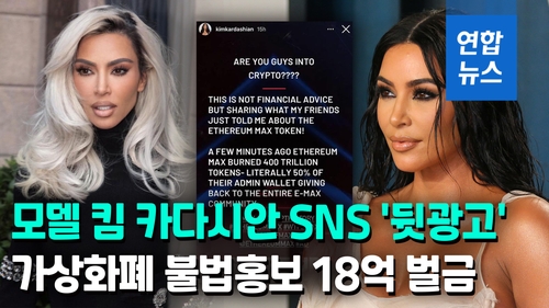 [영상] 모델 킴 카다시안, 가상화폐 '뒷광고'…18억원 벌금