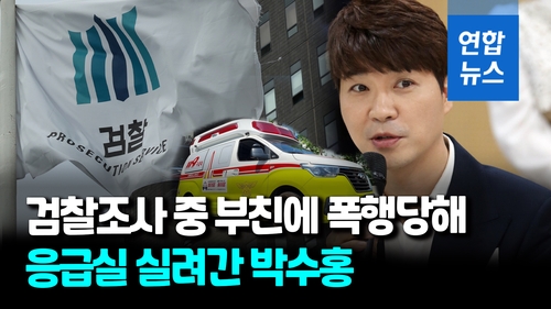[영상] 박수홍, 검찰 조사 도중 아버지에게 맞아 병원 이송
