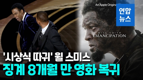 [영상] '시상식 폭행' 윌 스미스, '노예 해방' 영화로 연말 복귀