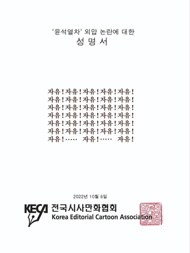 '자유!' 33회 반복…전국시사만화협회의 성명서