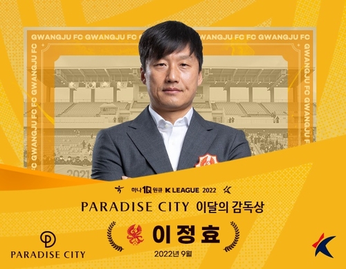 광주FC 이정효 감독, K리그 9월 '이달의 감독상' 수상