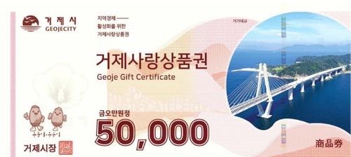 거가대교·바람의 언덕·해금강 들어간 새 거제사랑상품권