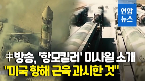 [영상] 中, 국경절에 방영한 다큐서 '둥펑' 미사일 등장…"미국에 경고"