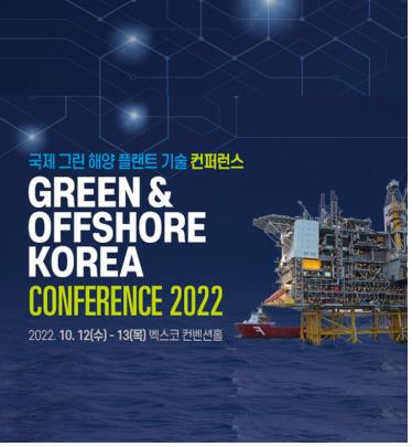2022국제그린해양플랜트 기술 콘퍼런스