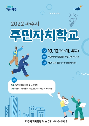 파주시, 다음 달 4일까지 주민자치학교 개최