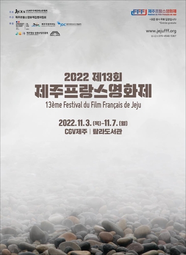 제13회 제주프랑스영화제 11월 3∼7일 열려