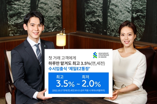 SC제일은행, 수시입출식 '제일EZ통장'에 최고 연3.5% 금리