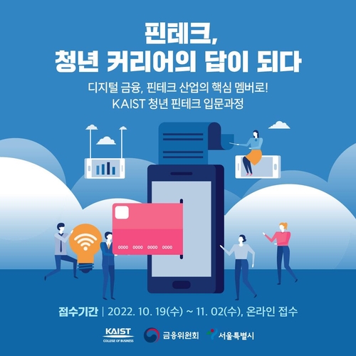 [게시판] 서울시 '청년 핀테크 입문 과정' 교육생 모집