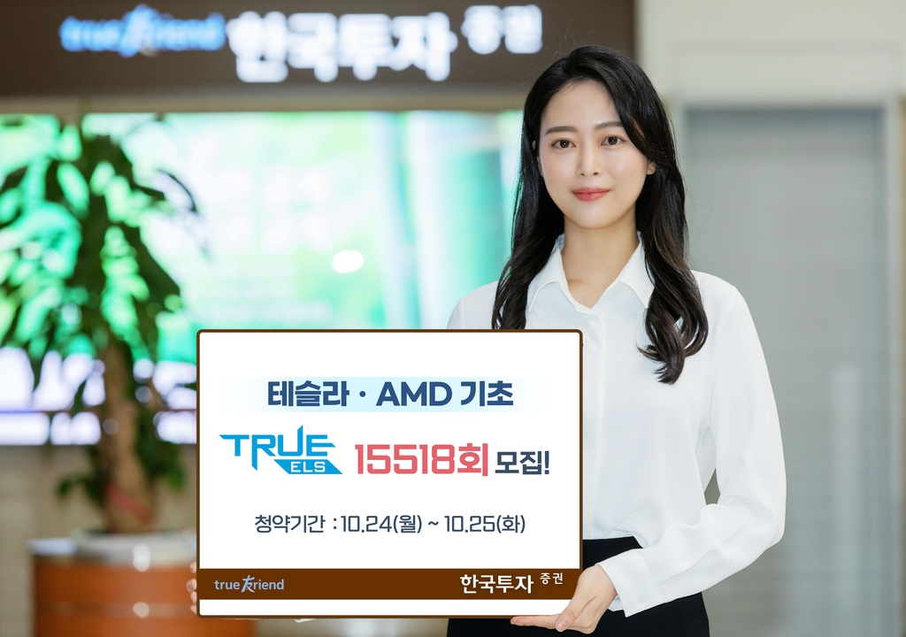 한국투자증권, 테슬라·AMD 기초 ELS 모집