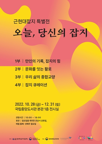 [문화소식] 국립중앙도서관 '근현대잡지 특별전'
