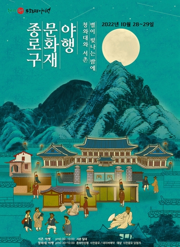 "청와대·서촌으로 밤마실"…종로 문화재 야행 내일 개막