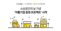 카카오페이, 아름다운재단·서울자활센터협회와 소상공인 지원