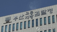 부산지검, 임금체불·무고 혐의 복지센터 대표 직구속
