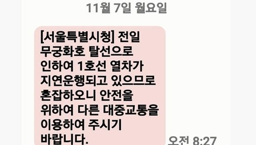 "1호선 지연"…서울시, 출근길 '뒷북' 긴급 안내문자