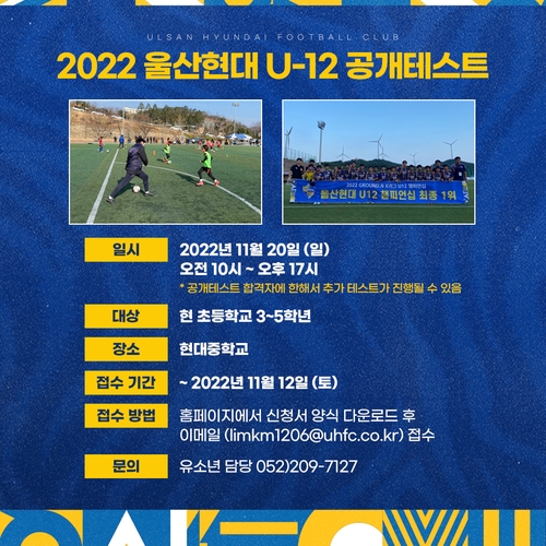 프로축구 울산, 20일 U-12 유소년팀 공개테스트