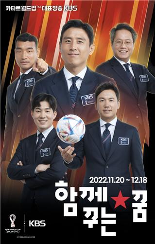KBS '2022 FIFA 카타르월드컵' 중계