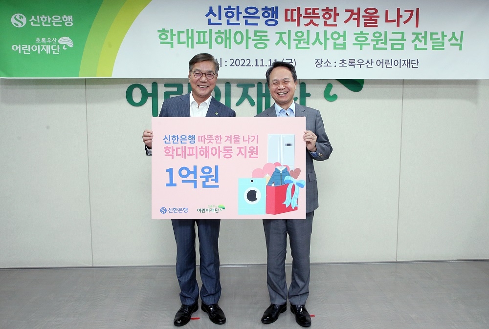 신한은행, 초록우산어린이재단에 1억원 기부