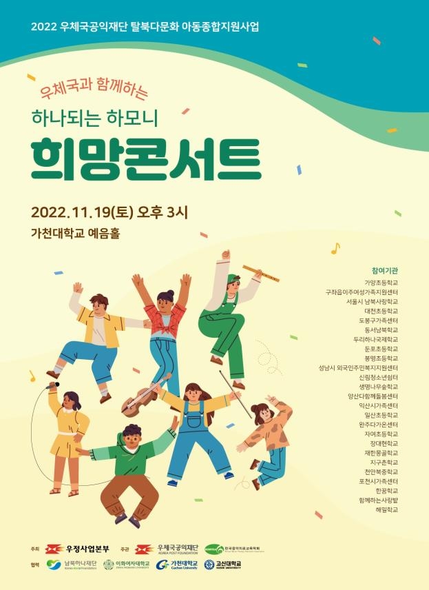 우정사업본부 '탈북·다문화 아동 희망 콘서트' 포스터