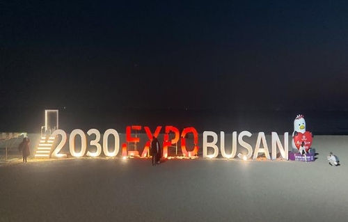 해운대해수욕장에 2030부산엑스포 유치기원 포토존