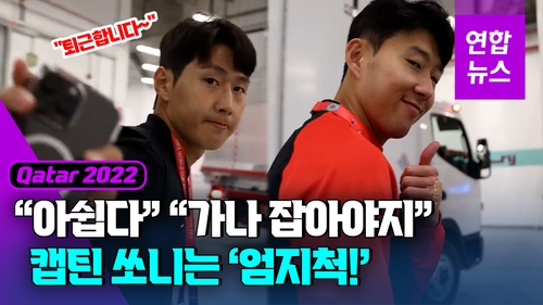 [영상] '엄지척' 손흥민, '밝은 미소' 이강인…격전후 대표팀 퇴근 표정 - 2