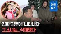 [영상] '진짜' 공개되자마자…'김정은 딸' 추정 소녀, 영상물서 삭제