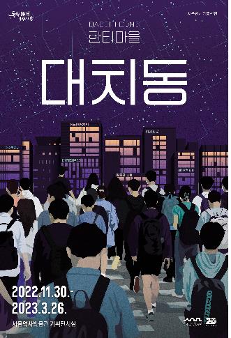 서울역사박물관 기획전 '한티마을 대치동' 홍보 포스터