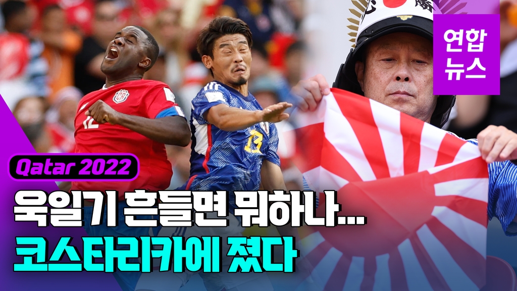 [영상] 욱일기 펼치고 응원한 일본 관중석…FIFA 즉각 제지 - 2