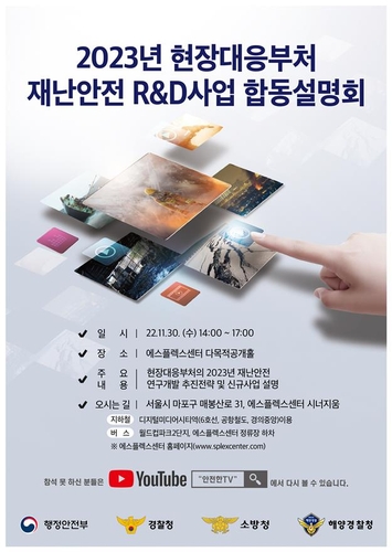 행안부·경찰·소방·해경, 내년 재난안전 R&D 2천547억원 투자