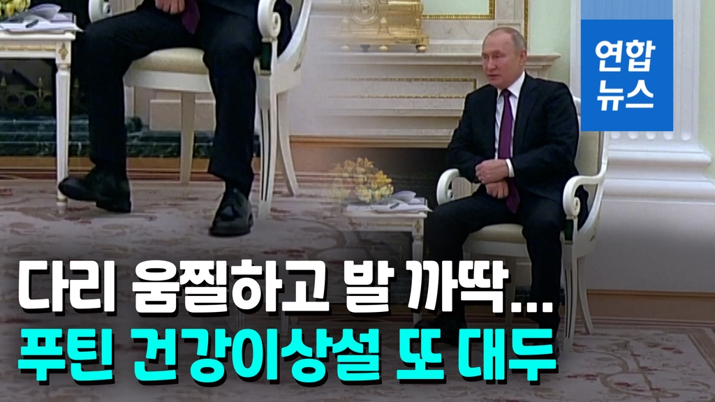 [영상] 푸틴 또 건강 이상설…"다리에 경련, 왼팔로 오른팔 움켜쥐어" - 2