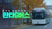 자율협력주행버스 '판타G' 내년 1월부터 판교서 무료 시범운행