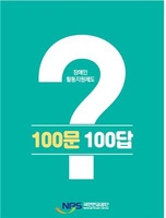 [게시판] 연금공단, '장애인 활동지원제도 100문 100답' 발간