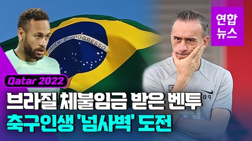 [영상] 벤투, 축구인생 최초 '브라질전 승리' 도전 - 2