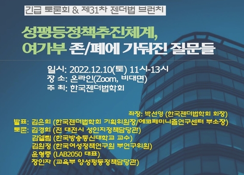 [게시판] 한국젠더법학회 10일 '성평등정책추진체계' 긴급토론회