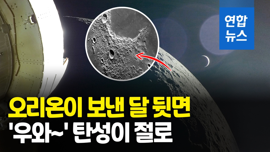 [영상] "우와~" 탄성이 절로…'오리온'이 포착한 놀라운 달의 뒷면 - 2