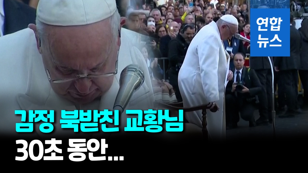 [영상] 프란치스코 교황, 우크라 기도 중에 '울컥'…말 못 잇고 눈물 - 2