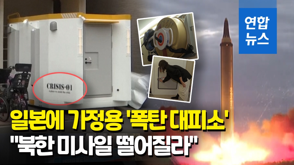 [영상] 일본에 가정용 '폭탄 대피소' 등장…북 미사일 대비 - 2