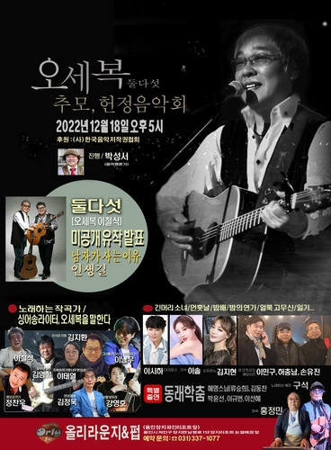 '밤배' 부른 포크 듀오 둘다섯 오세복 추모 음악회