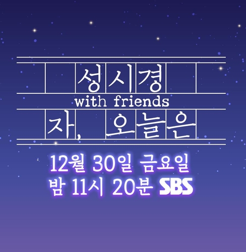SBS, '성시경 콘서트' 송년특집 편성…30일 방송