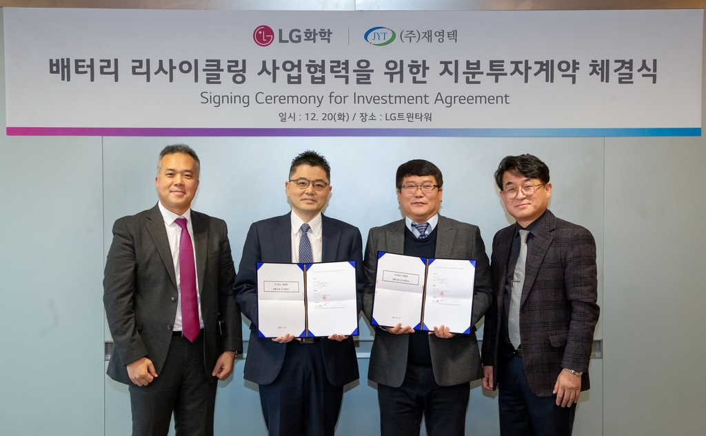 LG화학·재영텍, 배터리 리사이클링 사업협력을 위한 지분투자 계약 체결