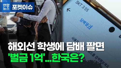  해외선 학생에 담배 팔면 '벌금 1억'…한국은?