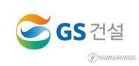 GS건설, 933억원 규모 중소 협력사 동반성장 지원