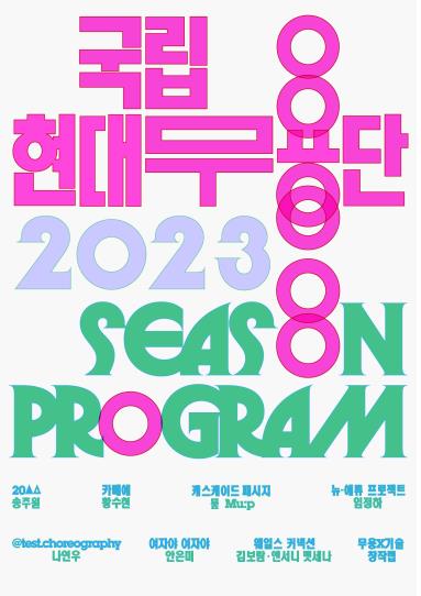 국립현대무용단 2023 시즌 프로그램