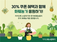 [게시판] 카카오톡 쇼핑, 한국화훼농협 기획전