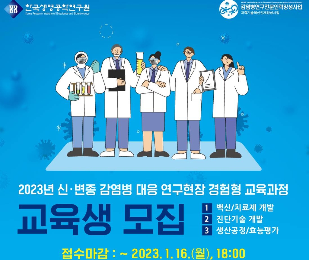 신·변종 감염병 대응 전문연구인력 양성 사업