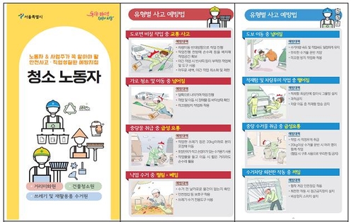 서울시, 청소 노동자 안전지침서 발간