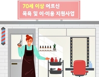 정선군, 목욕·이·미용 지원 70세 이상으로 확대