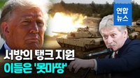 [영상] 우크라 가는 미국 탱크, 못마땅한 트럼프 "핵전쟁 초래"
