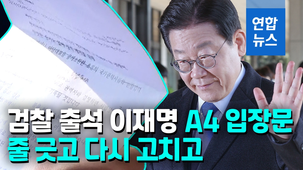 [영상] '대장동 의혹' 이재명 검찰 출석…A4 입장문 보니 '줄 긋고' - 2