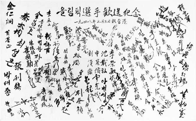 1948년 홍콩을 경유한 런던올림픽 대한민국 올림픽 선수단이 홍콩에서 남긴 환송 기념 서명문 [주홍콩 한국문화원 제공]