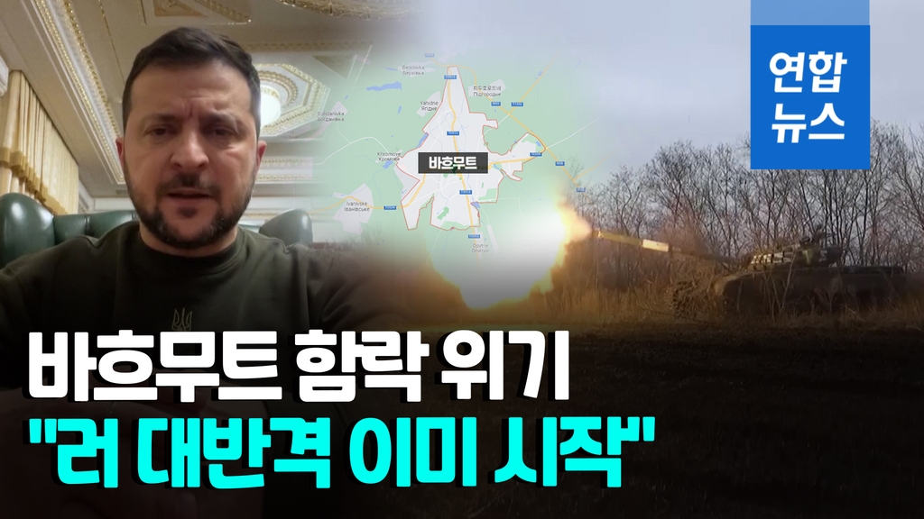 [영상] 러, 천연요새·요충지 잇따라 장악…바흐무트 '위태' - 2